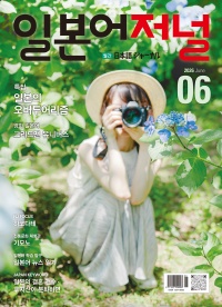 월간 일본어저널 2026년 6월호
